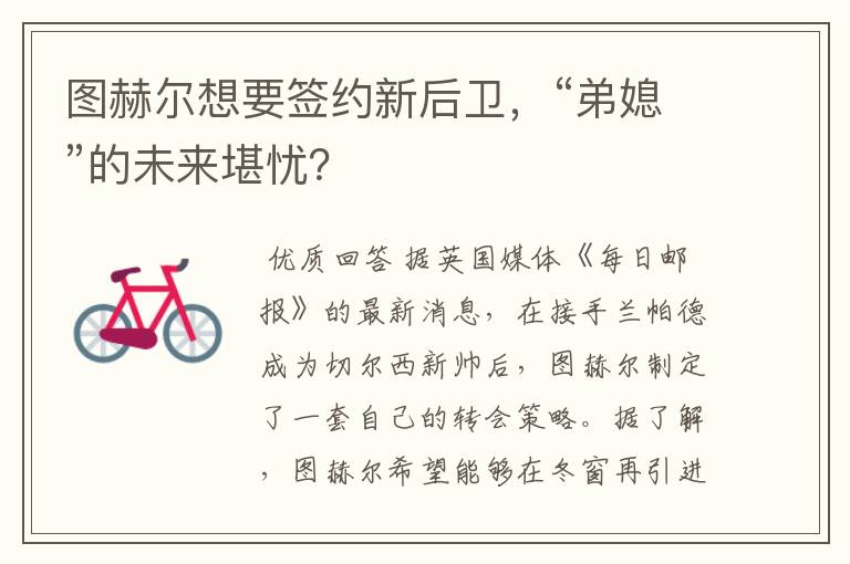 图赫尔想要签约新后卫,“弟媳”的未来堪忧?