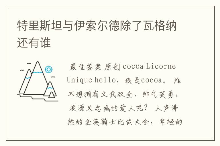 特里斯坦与伊索尔德除了瓦格纳还有谁