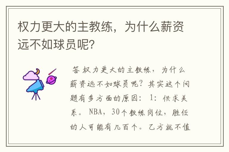 权力更大的主教练,为什么薪资远不如球员呢?
