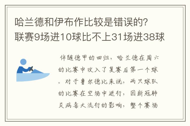 哈兰德和伊布作比较是错误的?联赛9场进10球比不上31场进38球?