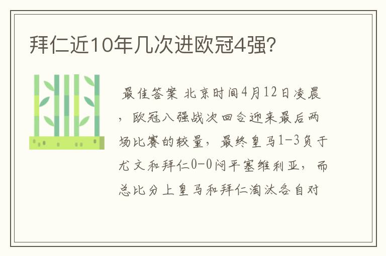 拜仁近10年几次进欧冠4强?