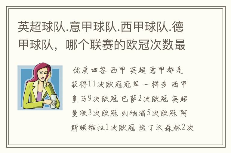 英超球队.意甲球队.西甲球队.德甲球队,哪个联赛的欧冠次数最多?怎么个情况
