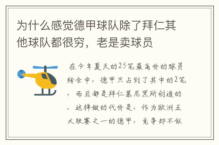 为什么感觉德甲球队除了拜仁其他球队都很穷,老是卖球员
