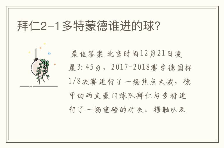 拜仁2-1多特蒙德谁进的球?