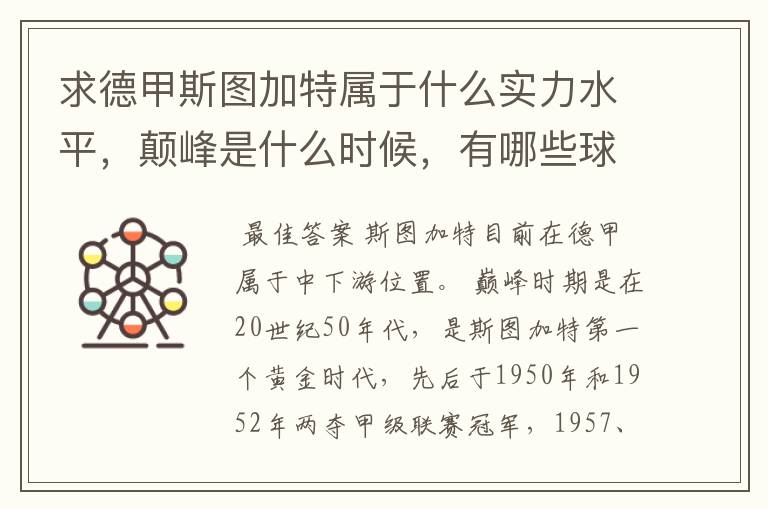 求德甲斯图加特属于什么实力水平,颠峰是什么时候,有哪些球星和走出有哪些球星