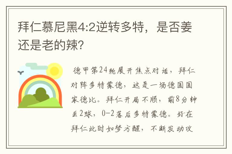 拜仁慕尼黑4:2逆转多特,是否姜还是老的辣?