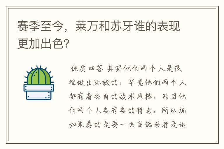 赛季至今,莱万和苏牙谁的表现更加出色?