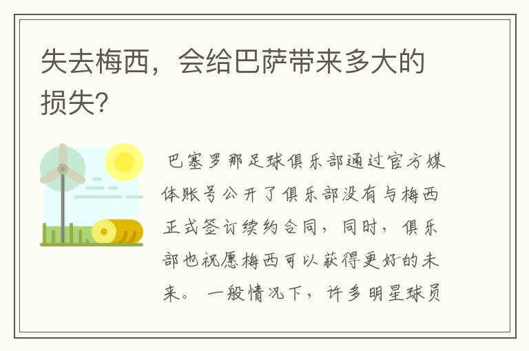 失去梅西,会给巴萨带来多大的损失?