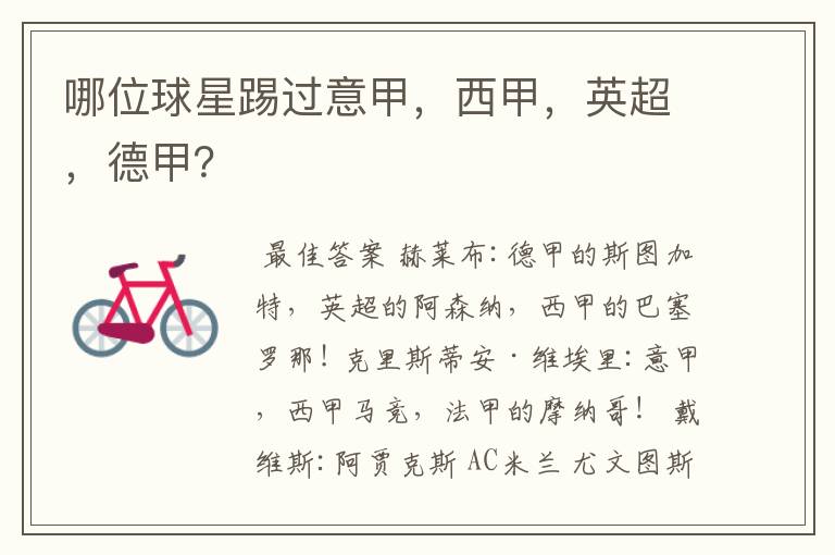 哪位球星踢过意甲,西甲,英超,德甲?