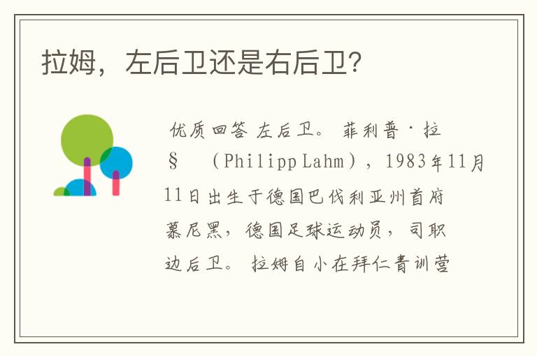 拉姆,左后卫还是右后卫?