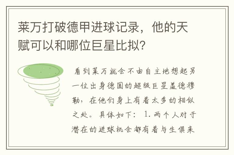 莱万打破德甲进球记录,他的天赋可以和哪位巨星比拟?