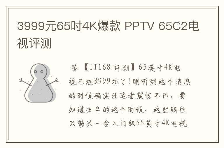 3999元65吋4K爆款 PPTV 65C2电视评测
