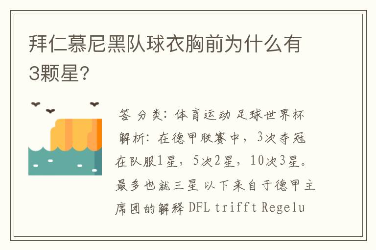 拜仁慕尼黑队球衣胸前为什么有3颗星?