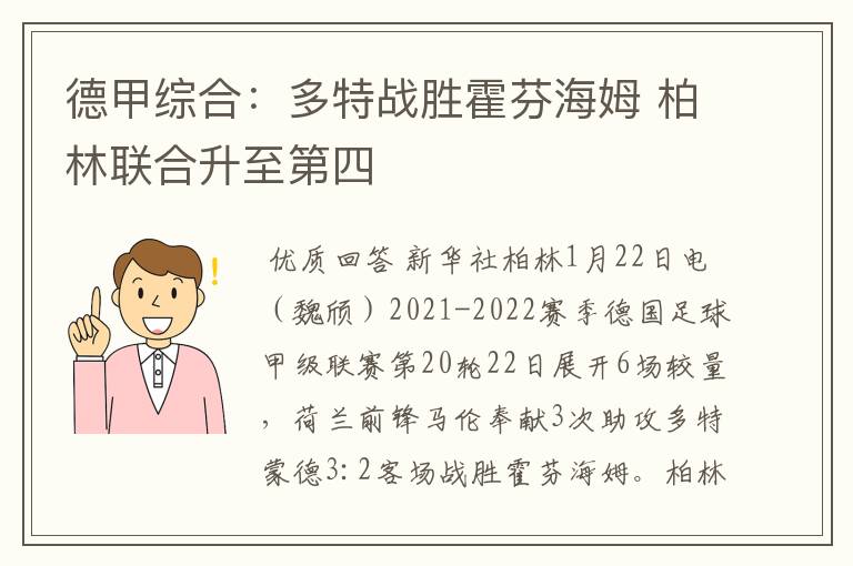 德甲综合:多特战胜霍芬海姆 柏林联合升至第四