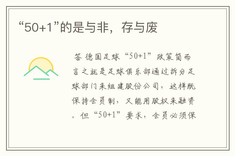 “50+1”的是与非,存与废