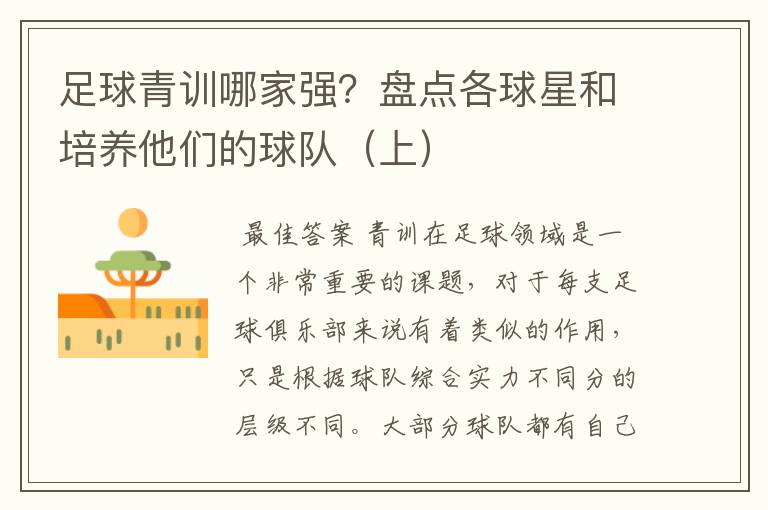 足球青训哪家强?盘点各球星和培养他们的球队(上)