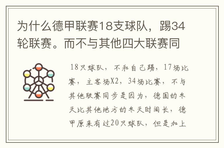 为什么德甲联赛18支球队,踢34轮联赛。而不与其他四大联赛同步?