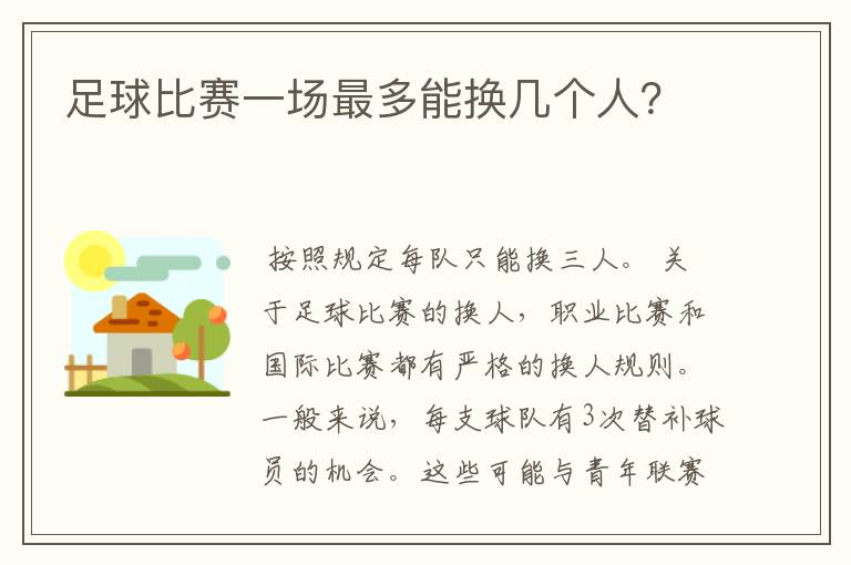 足球比赛一场最多能换几个人?
