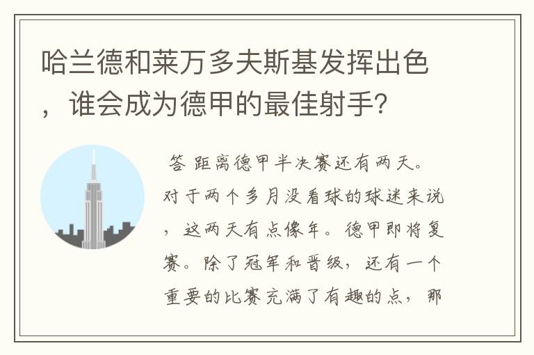 哈兰德和莱万多夫斯基发挥出色,谁会成为德甲的最佳射手?
