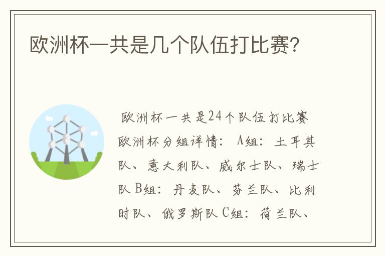 欧洲杯一共是几个队伍打比赛?