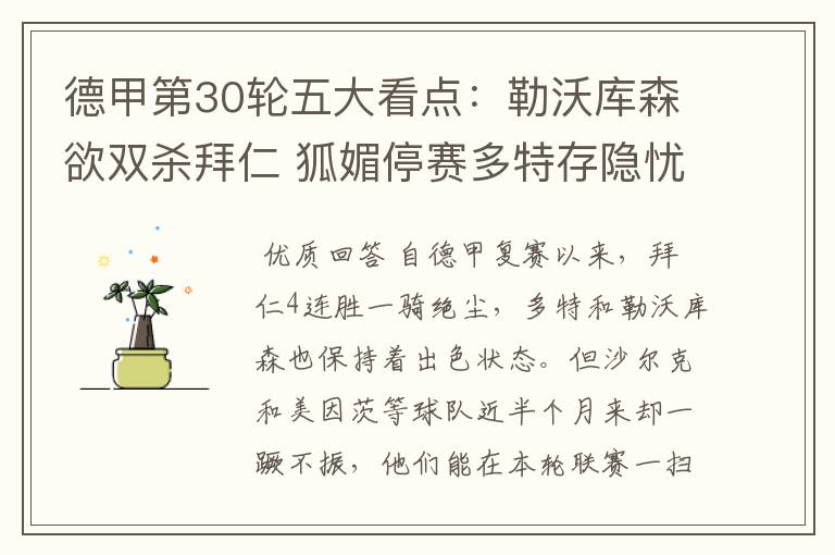 德甲第30轮五大看点:勒沃库森欲双杀拜仁 狐媚停赛多特存隐忧