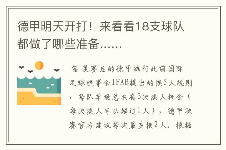 德甲明天开打!来看看18支球队都做了哪些准备……