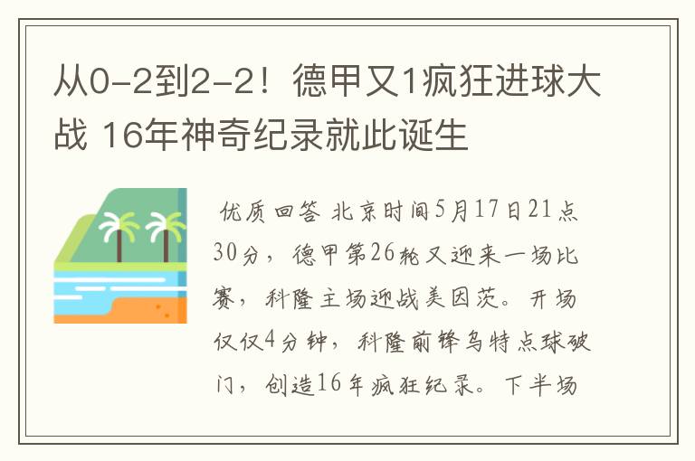从0-2到2-2!德甲又1疯狂进球大战 16年神奇纪录就此诞生