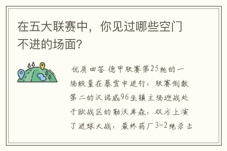 在五大联赛中,你见过哪些空门不进的场面?