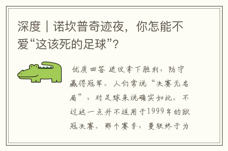 深度|诺坎普奇迹夜,你怎能不爱“这该死的足球”?