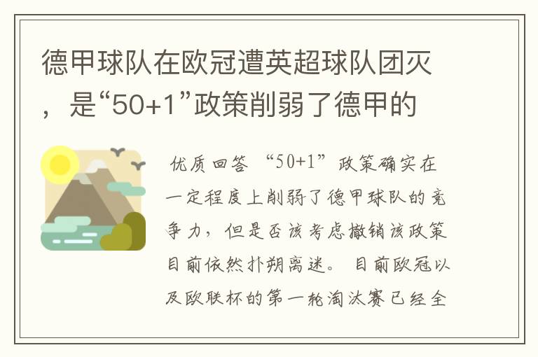 德甲球队在欧冠遭英超球队团灭,是“50+1”政策削弱了德甲的竞争力吗?
