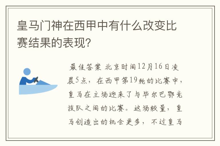皇马门神在西甲中有什么改变比赛结果的表现?