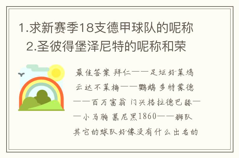 1.求新赛季18支德甲球队的呢称 2.圣彼得堡泽尼特的呢称和荣誉