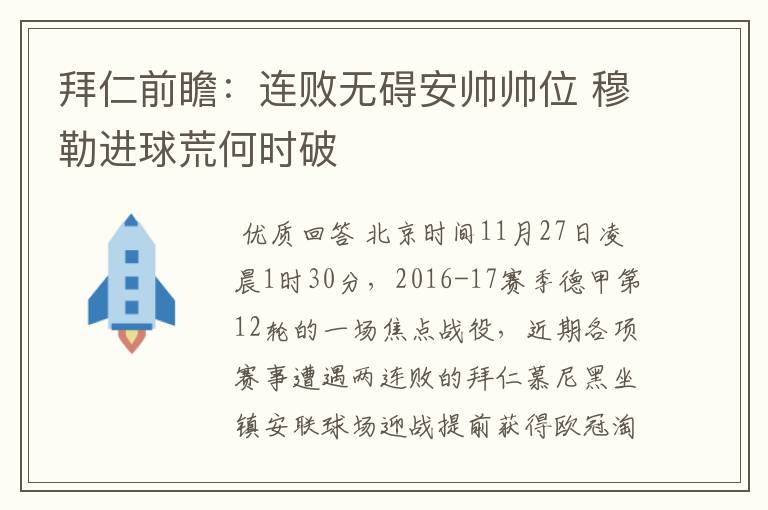 拜仁前瞻:连败无碍安帅帅位 穆勒进球荒何时破