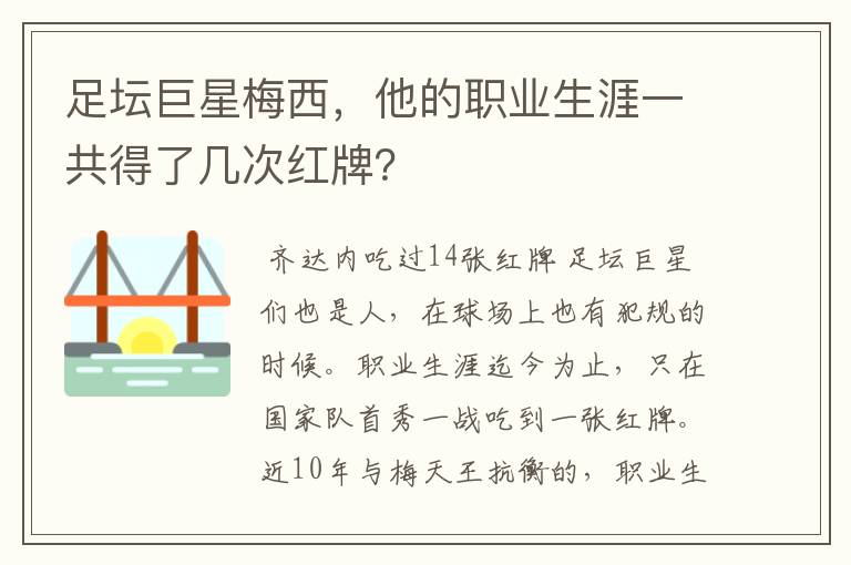 足坛巨星梅西,他的职业生涯一共得了几次红牌?