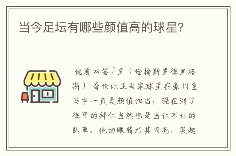 当今足坛有哪些颜值高的球星?