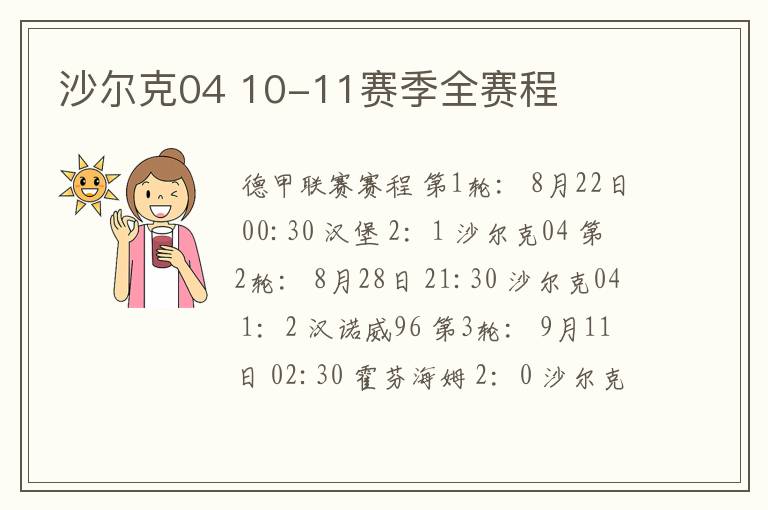 沙尔克04 10-11赛季全赛程