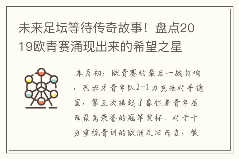 未来足坛等待传奇故事!盘点2019欧青赛涌现出来的希望之星