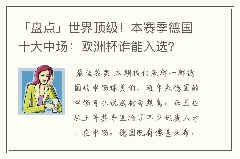 「盘点」世界顶级!本赛季德国十大中场:欧洲杯谁能入选?