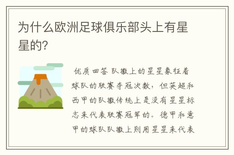 为什么欧洲足球俱乐部头上有星星的?