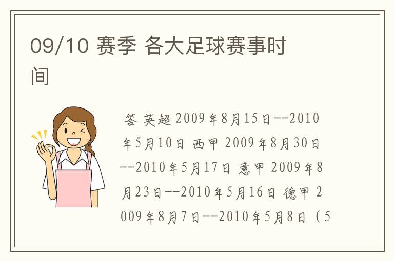 09/10 赛季 各大足球赛事时间