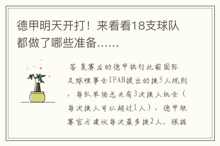 德甲明天开打!来看看18支球队都做了哪些准备……