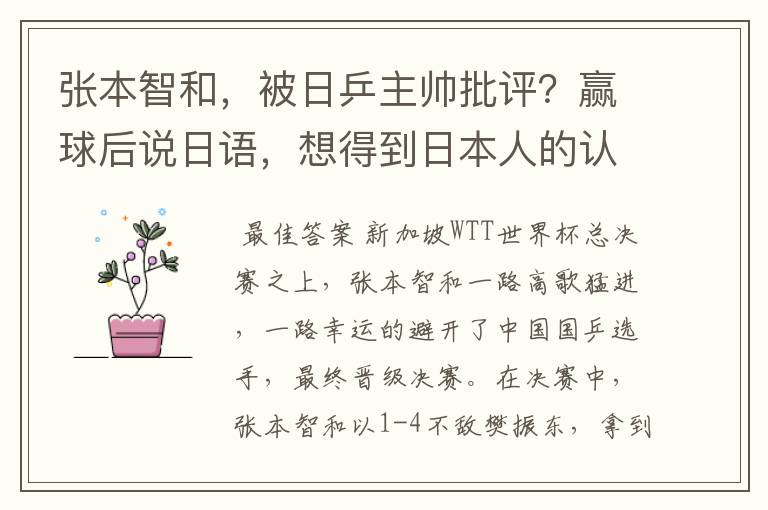 张本智和,被日乒主帅批评?赢球后说日语,想得到日本人的认同?