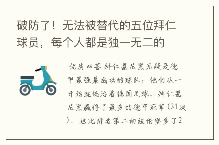 破防了!无法被替代的五位拜仁球员,每个人都是独一无二的