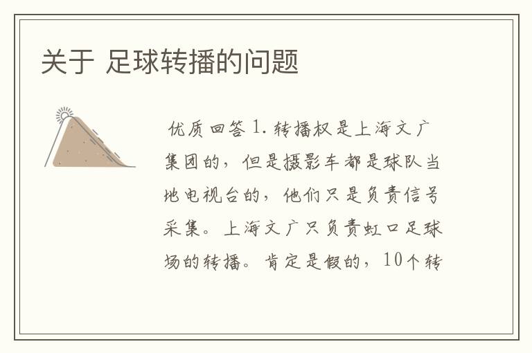 关于 足球转播的问题