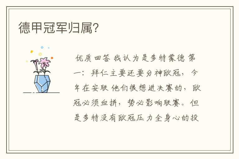 德甲冠军归属?