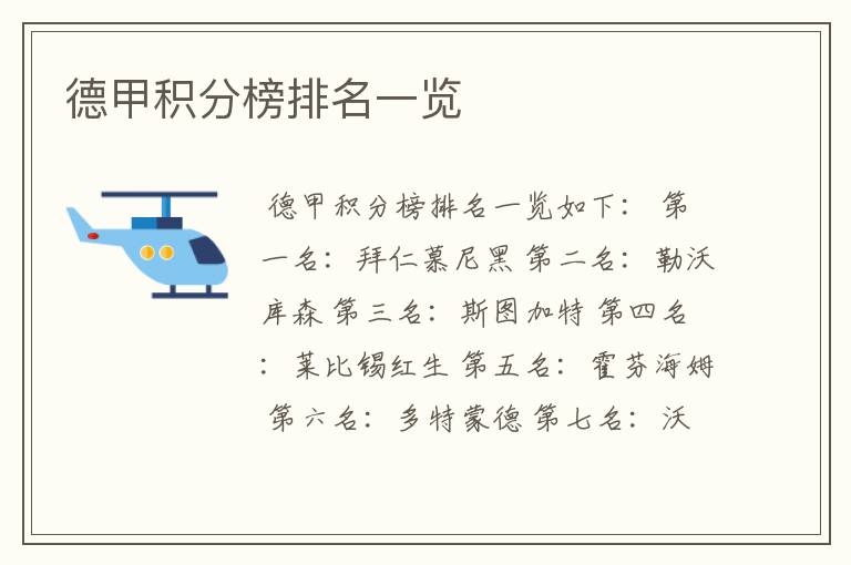 德甲积分榜排名一览