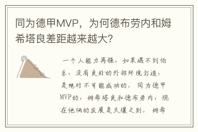 同为德甲MVP,为何德布劳内和姆希塔良差距越来越大?