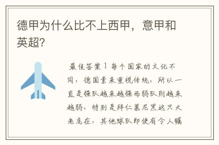 德甲为什么比不上西甲,意甲和英超?