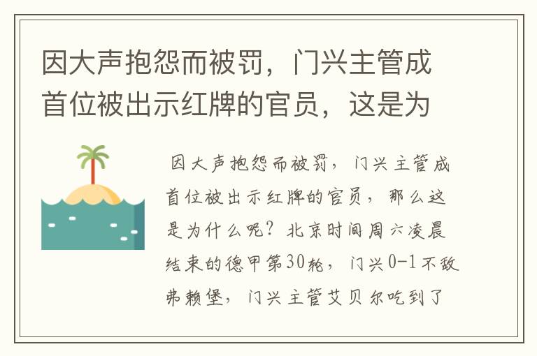 因大声抱怨而被罚,门兴主管成首位被出示红牌的官员,这是为何?