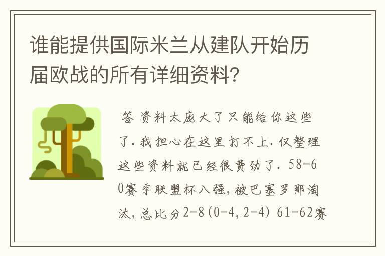 谁能提供国际米兰从建队开始历届欧战的所有详细资料?